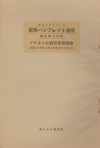 国際パンフレット通信 <ソヴエトの對日支提携論>