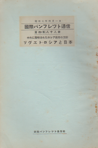 国際パンフレット通信 <ソヴエト・ロシアと日本>