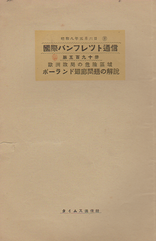 国際パンフレット通信 <ポーランド廻廊問題の解説>