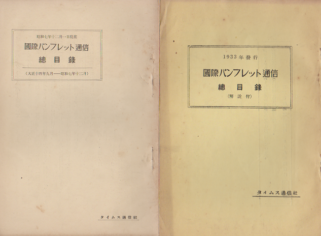 国際パンフレット通信 <総目録> 2冊