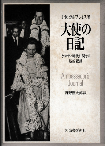 大使の日記 : ケネディ時代に関する私的記録