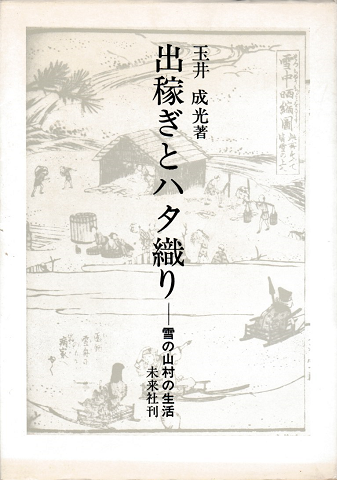 出稼ぎとハタ織り : 雪の山村の生活
