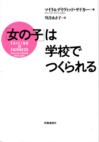 「女の子」は学校でつくられる