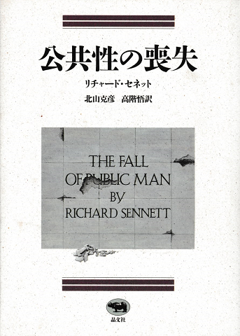公共性の喪失
