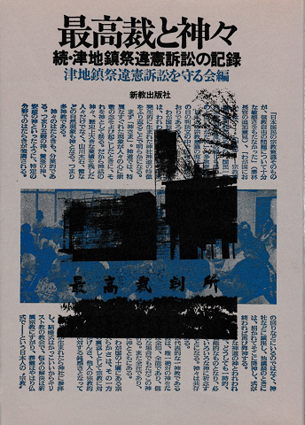 最高裁と神々 : 続・津地鎮祭違憲訴訟の記録