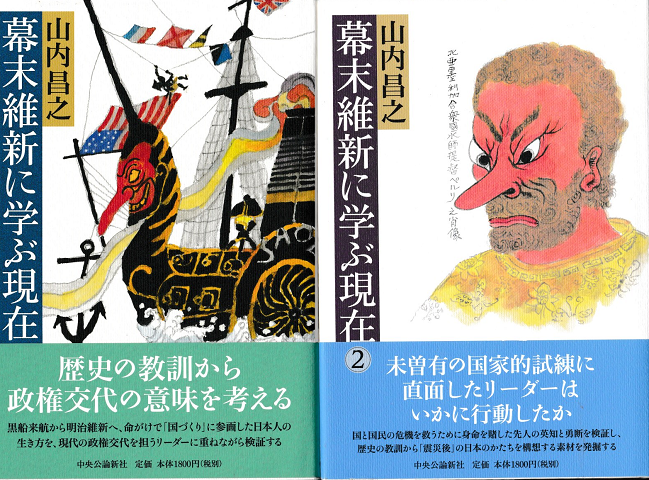 幕末維新に学ぶ現在（１・２） 2冊
