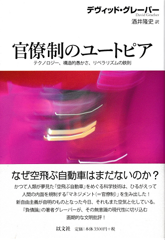 官僚制のユートピア