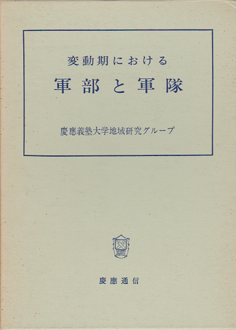 変動期における軍部と軍隊