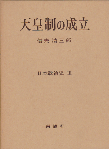 日本政治史3<天皇制の成立>