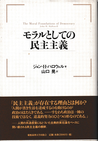 モラルとしての民主主義