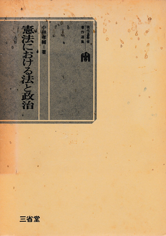 憲法における法と政治