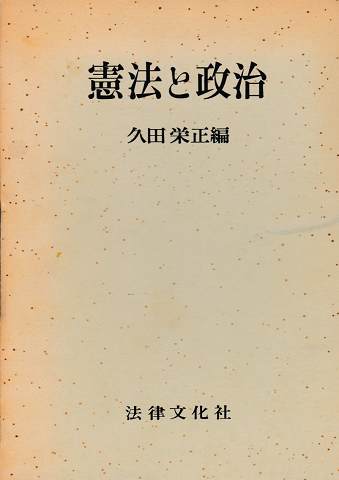 憲法と政治