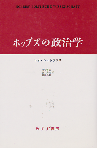 ホッブズの政治学
