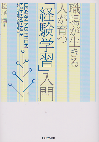 「経験学習」入門 = LEARNING FROM EXPERIENCE AN INTRODUCTION : 職場が生きる人が育つ