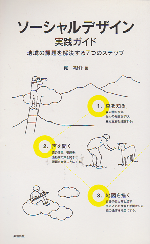 ソーシャルデザイン実践ガイド