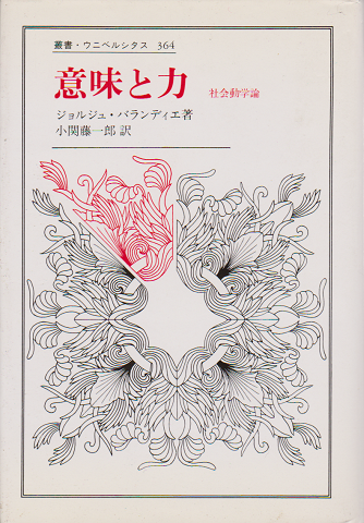 意味と力 : 社会動学論