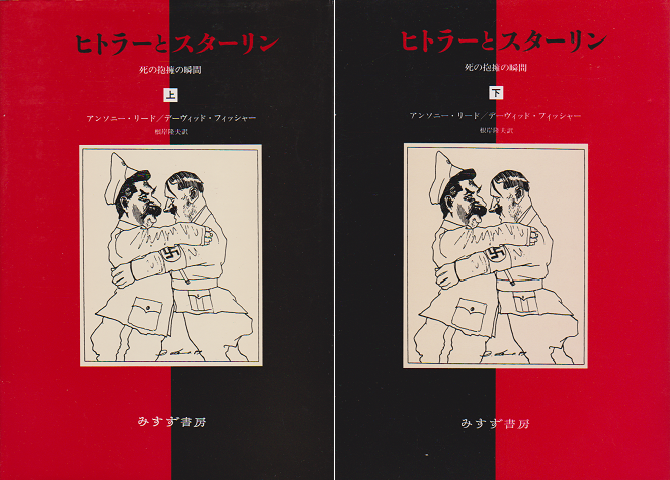 ヒトラーとスターリン : 死の抱擁の瞬間＜上・下巻＞２冊セット