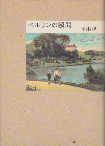 ベルリンの瞬間