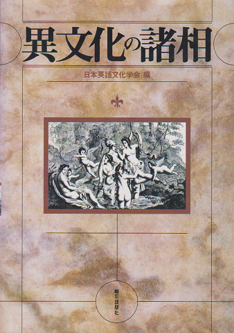 異文化の諸相