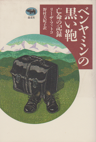 ベンヤミンの黒い鞄 : 亡命の記録