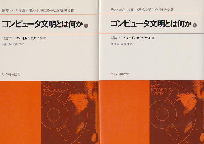コンピュータ文明とは何か : 追放される人間 上下 2冊セット