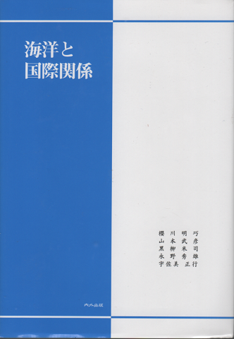 海洋と国際関係