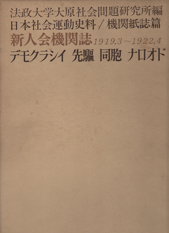 新人会機関誌1919.3-1922.4　デモクラシイ　先驅　同胞　ナロオド