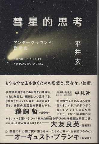 惑星的思考 アンダーグラウンド群衆史
