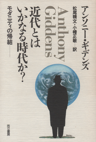 近代とはいかなる時代か? : モダニティの帰結