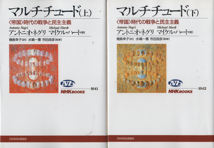 マルチチュード : 〈帝国〉時代の戦争と民主主義　（上下巻　2冊セット）