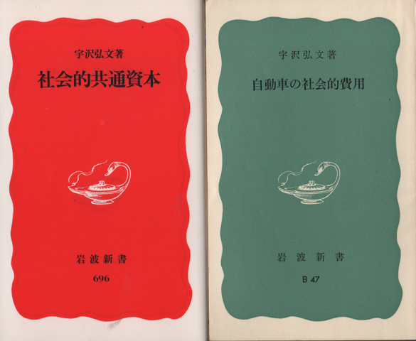 社会的共通資本・自動車の社会的費用　二冊セット