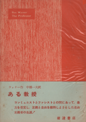 ある教授 : 自由主義者の悲劇