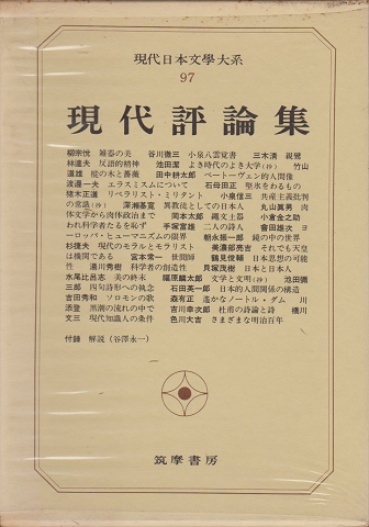 現代日本文学大系 97 (現代評論集)