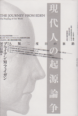 現代人の起源論争 : 人類二度目の旅路