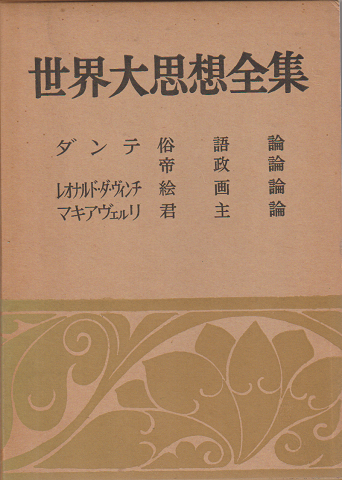 世界大思想全集　 (哲学・文芸思想篇 第4巻)