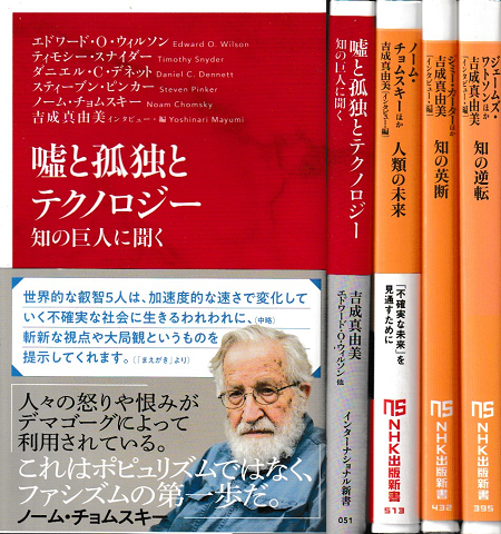 『嘘と孤独とテクノロジー』『人類の未来』『知の英断』『知の逆転』 4冊セット