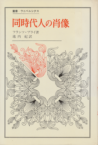 同時代人の肖像