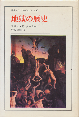 地獄の歴史