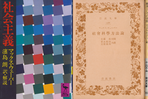 社会主義、社会科学方法論、職業としての学問 3冊セット