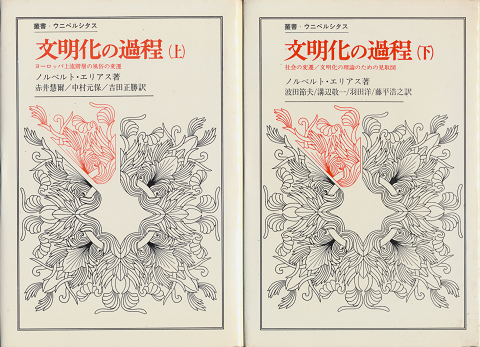 文明化の過程　上下巻2冊セット