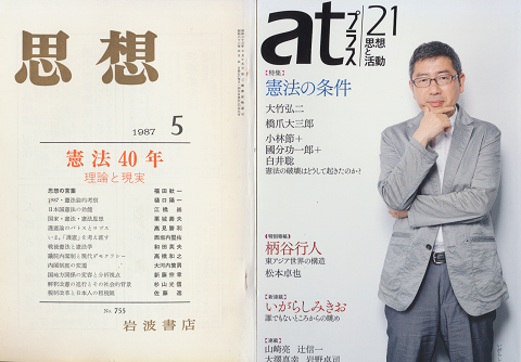 思想 「憲法40年 理論と現実」、atプラス21 「憲法の条件」 2冊セット