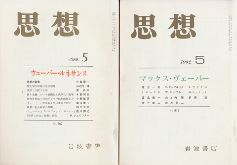 思想　「ウェーバー・ルネサンス」、思想 「マックス・ヴェーバー」 2冊セット