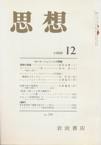 思想 「カール・シュミットの再審」