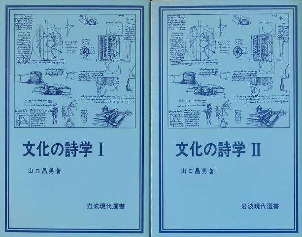 文化の詩学Ⅰ とⅡ(2冊セット)
