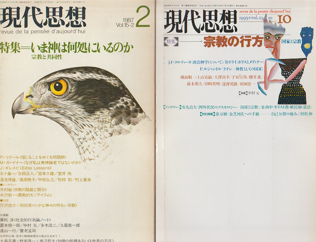 現代思想 1987 2月号 1995 10月号 2冊セット 特集:いま神は何処にいるのか/宗教の行方