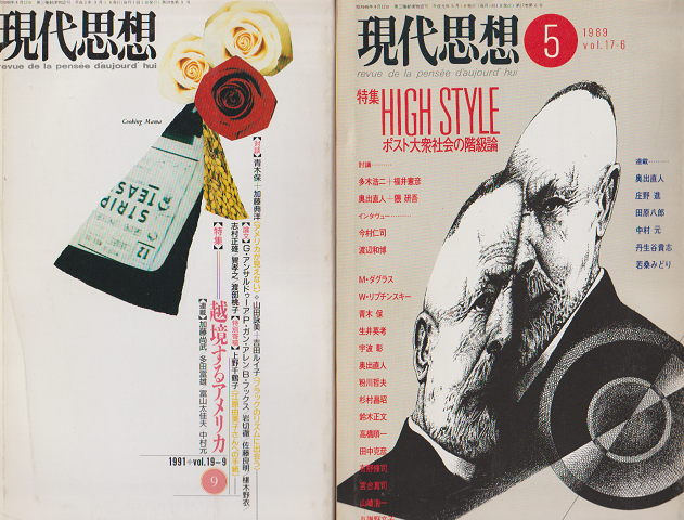 現代思想 1989 5月号 1991 9月号 2冊セット 特集:ポスト大衆社会の階級論/越境するアメリカ