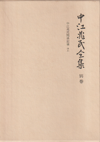 中江兆民全集 別巻