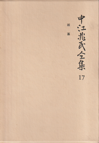 中江兆民全集 17