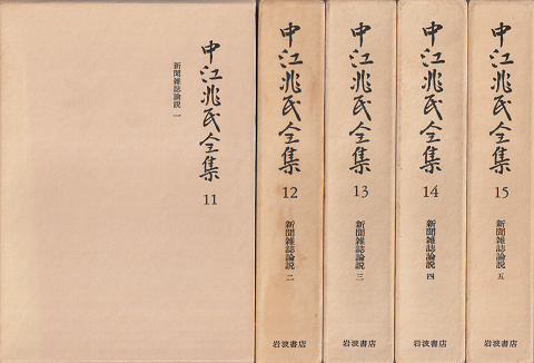 中江兆民全集 11-15 5冊セット
