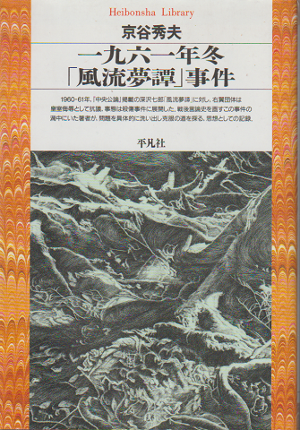 一九六一年冬「風流夢譚」事件